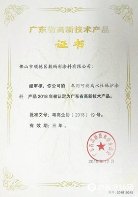 數(shù)碼彩4項研發(fā)專利再上榜廣東省高新技術(shù)產(chǎn)品” 132172″