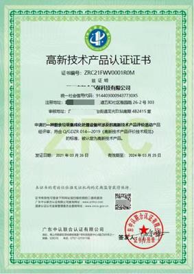 高新技術(shù)產(chǎn)品認(rèn)證證書? 認(rèn)監(jiān)委頒發(fā)