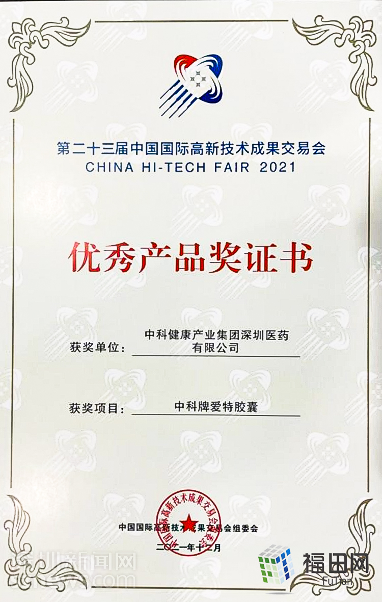 中藥結(jié)合科技,中科愛特榮獲第23屆高交會優(yōu)秀產(chǎn)品獎