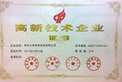 熱烈祝賀云坤榮獲國家高新技術(shù)企業(yè)認定