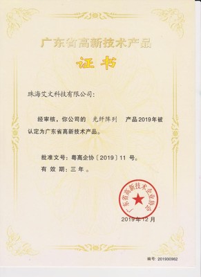 艾文科技“光纖陣列”產品榮獲廣東省高新技術產品證書