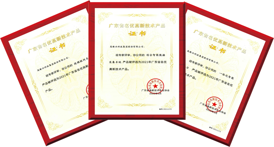 圖/高新興3款產(chǎn)品證書據(jù)悉,"廣東省名優(yōu)高新技術(shù)產(chǎn)品"評(píng)選旨在遴選出