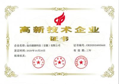 仙樂健康科技(安徽)正式獲批高新技術(shù)企業(yè)