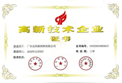 瓦科新材榮獲“高新技術(shù)企業(yè)”稱號(hào)!