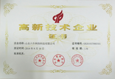 熱烈祝賀山東六牛網絡科技被認定為國家高新技術企業
