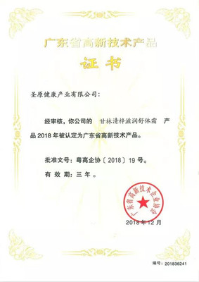 喜訊丨圣原6款產品獲“廣東省高新技術產品”認定