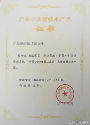 所能網(wǎng)絡(luò)五項(xiàng)研發(fā)項(xiàng)目榮獲2019年廣東省高新技術(shù)產(chǎn)品證書(shū)