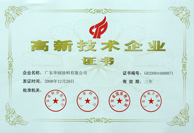 華潤涂料 發展創新的高新技術企業